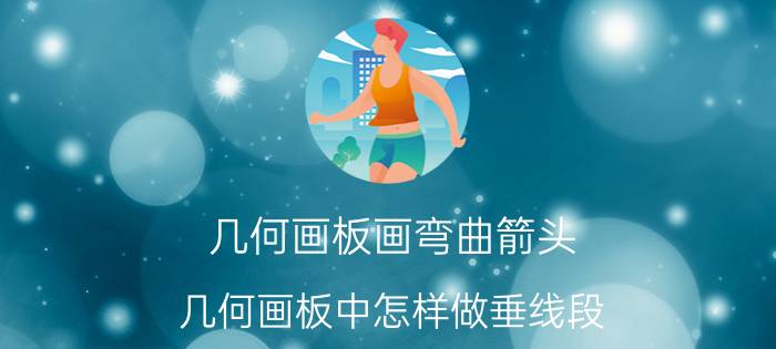 几何画板画弯曲箭头 几何画板中怎样做垂线段？